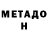 МЕТАДОН мёд Beau Lyle